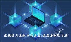区块链与虚拟币的未来：