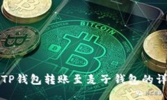 如何将TP钱包转账至麦子钱