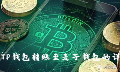 如何将TP钱包转账至麦子钱包的详细指南