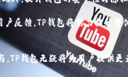   揭秘TP钱包的用户群体：谁在使用这一数字资产管理工具？ / 
 guanjianci TP钱包, 数字资产, 加密货币 /guanjianci 

引言：TP钱包的崛起
在数字货币迅猛发展的今天，各种加密资产的管理工具层出不穷。其中，TP钱包作为一种相对新兴的数字资产管理工具，凭借其便捷的操作、强大的功能以及良好的用户体验吸引了众多用户。那么，究竟什么人会选择使用TP钱包呢？本文将通过分析不同类型的用户群体，帮助大家深入了解TP钱包的实际应用场景与更多可能的发展前景。

一、加密货币投资者
首先，TP钱包的主要用户群体之一是加密货币投资者。这些人通常关注市场行情，积极进行数字货币的买卖和投资，以期获得收益。TP钱包以其多种功能，如安全存储、即时交易等特点，满足了投资者的需求。
1. 投资安全性：对于投资者而言，数字资产的安全性至关重要。TP钱包为用户提供了多重保障措施，包括私钥管理和加密存储，这使得用户能够安心持有自己的数字资产。
2. 多币种支持：TP钱包支持多种主流和新兴的数字货币，这对投资者而言极为重要。无论用户是持有比特币、以太坊还是其他小币种，TP钱包都为其提供了便捷的管理和交易服务。
3. 用户友好的界面：TP钱包注重用户体验，其设计，方便用户进行快速操作，吸引了许多希望快速入门的加密货币投资者。

二、区块链爱好者
除了投资者，TP钱包还吸引了众多热衷于区块链技术的人士。这些用户通常更加关注区块链技术的前沿动态，喜欢尝试新的应用和项目。
1. 实验精神：区块链爱好者对新兴的去中心化应用表现出浓厚的兴趣，他们通常使用TP钱包来体验各种基于区块链的应用，无论是去中心化金融（DeFi）还是非同质化代币（NFT）。
2. 社区参与：这些用户往往活跃于各种区块链社区，参与技术讨论、项目开发以及项目评价。他们使用TP钱包不仅仅是为了交易，更是为了参与到整个生态系统的构建中。
3. 教育与推广：区块链爱好者通常有教育他人的热情，他们常常向身边的人推广TP钱包和相关的区块链知识，助力更多人了解这一领域。

三、企业用户
近年来，越来越多的企业也开始关注数字货币和区块链技术。TP钱包也成为部分企业用户管理和使用数字资产的工具。
1. 企业数字资产管理：一些企业将部分资金投入到数字货币中，使用TP钱包进行资产管理，这对于企业财务的灵活运用非常重要。
2. 支付解决方案：对于一些区块链项目和加密货币交易平台来说，TP钱包可以作为用户的支付工具，简化用户的支付流程，提高用户体验。
3. 区块链赋能：企业利用区块链技术进行创新，TP钱包为这些企业数字资产流转提供了基础设施，助其搭建更具竞争力的商业模式。

四、技术开发者
TP钱包还吸引了大量的技术开发者，他们利用TP钱包所提供的API和开发环境，进行各种创新项目的开发。
1. 去中心化应用（dApps）的开发：许多开发者使用TP钱包作为他们的dApp的入口，为用户提供无缝的数字资产管理体验。
2. 智能合约功能：TP钱包的兼容性使开发者能够轻松地与区块链网络进行交互，进行智能合约的部署和管理。
3. 生态系统建设：开发者和TP钱包共同努力构建一个健康良性的区块链生态系统，推动整个行业的发展。

相关常见问题

问题一：TP钱包的安全性如何保障？
安全性是任何涉及账户和资产管理应用的首要考量，对于TP钱包而言，安全性尤为重要。这一部分将详细介绍TP钱包是如何保障用户资产安全的，同时也会探讨用户应注意的安全问题。

首先，TP钱包通过多重加密技术保障用户的私钥安全。用户的私钥不会经过服务器，而是在用户的设备上生成和存储，这就减少了因服务器被攻击而导致的私钥泄露的风险。其次，TP钱包支持助记词备份，这样无论设备损坏或丢失，用户都可以通过助记词恢复资产。

此外，TP钱包还定期更新，其开发团队会对钱包的安全性进行全面评估，及时修复潜在的安全漏洞。同时，用户应注意自身的操作习惯，例如定期更换密码、不在公共网络下进行交易等，以便进一步提升安全性。

最后，用户在使用TP钱包时，应关注官方发布的信息，及时更新钱包版本，确保使用最新的安全功能。

问题二：TP钱包的使用难度如何？
TP钱包因其友好的用户界面而受到用户的青睐，但具体的使用难度如何？我们将从新手用户和有一定经验的用户两个层面来进行详细探讨。

对于新手用户而言，TP钱包提供了简单明了的界面及操作指引。初次使用时，用户只需下载应用程序，按照提示完成注册并设置密码。界面设计直观，使得新手用户能够迅速找到所需功能，例如购买、出售或转账数字资产。这大大降低了用户的学习成本。

另外，TP钱包内置的帮助文档和在线客服也为用户提供了良好的支持。如果用户在使用过程中遇到问题，可以及时寻求帮助，从而提高了用户的使用体验。

对于有一定经验的用户而言，TP钱包的高级功能，例如交易分析工具和资产管理工具等，也能帮助他们进行更有深度的投资决策。总体而言，TP钱包在使用难度上表现良好，能够适应不同层次的用户需求。

问题三：TP钱包的费用结构如何？
了解TP钱包的费用结构对于用户进行有效的资产管理至关重要。我们将从交易费用、提现费用和其他可能的费用几个方面来进行详细说明。

首先，TP钱包的交易费用主要来源于链上交易，用户在进行货币转账、购买或出售数字资产时，会支付一定比例的交易费用。该费用通常是根据交易的复杂性以及网络情况来决定。一般情况下，用户在进行交易时，可以查看预计的手续费，以便做出相应决策。

其次，提现费用是指用户从TP钱包提取资产到外部钱包或交易所时所需支付的费用。提现费用通常依据网络情况变化，用户可以在提现请求之前查看具体费用。此外，TP钱包在一定条件下会设立最低提现限额，用户需要注意。

除了交易和提现费用外，TP钱包还可能在某些情况下收取服务费用，例如订购增值服务等。在使用前，建议用户仔细阅读相关费用说明，以避免不必要的费用支出。

问题四：TP钱包的未来发展趋势如何？
随着区块链技术的不断进步，TP钱包的未来发展趋势也备受关注。本文将从市场需求、技术创新和用户体验提升等方面来展望TP钱包的发展方向。

首先，市场对数字资产管理工具的需求日益增加，TP钱包作为其中的重要一员，未来将有望吸引更多用户。尤其是在全球范围内，越来越多的人开始关注数字货币投资，TP钱包的用户基数将持续扩展。

其次，技术创新将是推动TP钱包发展的核心因素。未来，TP钱包可能会引入更多前沿技术，例如智能合约和去中心化金融（DeFi）等，使其功能更加多元化。此外，提升钱包的安全性与隐私保护能力，将进一步增强用户的信任度。

最后，TP钱包将始终关注用户体验，不断进行界面的和功能的完善。例如，用户可根据自身需求定制钱包界面，资金统计分析功能会更加简化、精准。结合用户反馈，TP钱包将努力提升整体的使用便利性与满意度。

总结
Total, TP钱包的使用者各具特点，从个人投资者到企业用户都有涉及。在未来数字货币生态系统中，TP钱包的市场潜力仍将持续释放。通过不断的创新与，TP钱包无疑将为用户提供更为卓越的数字资产管理体验。
