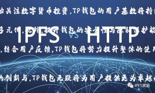   揭秘TP钱包的用户群体：谁在使用这一数字资产管理工具？ / 
 guanjianci TP钱包, 数字资产, 加密货币 /guanjianci 

引言：TP钱包的崛起
在数字货币迅猛发展的今天，各种加密资产的管理工具层出不穷。其中，TP钱包作为一种相对新兴的数字资产管理工具，凭借其便捷的操作、强大的功能以及良好的用户体验吸引了众多用户。那么，究竟什么人会选择使用TP钱包呢？本文将通过分析不同类型的用户群体，帮助大家深入了解TP钱包的实际应用场景与更多可能的发展前景。

一、加密货币投资者
首先，TP钱包的主要用户群体之一是加密货币投资者。这些人通常关注市场行情，积极进行数字货币的买卖和投资，以期获得收益。TP钱包以其多种功能，如安全存储、即时交易等特点，满足了投资者的需求。
1. 投资安全性：对于投资者而言，数字资产的安全性至关重要。TP钱包为用户提供了多重保障措施，包括私钥管理和加密存储，这使得用户能够安心持有自己的数字资产。
2. 多币种支持：TP钱包支持多种主流和新兴的数字货币，这对投资者而言极为重要。无论用户是持有比特币、以太坊还是其他小币种，TP钱包都为其提供了便捷的管理和交易服务。
3. 用户友好的界面：TP钱包注重用户体验，其设计，方便用户进行快速操作，吸引了许多希望快速入门的加密货币投资者。

二、区块链爱好者
除了投资者，TP钱包还吸引了众多热衷于区块链技术的人士。这些用户通常更加关注区块链技术的前沿动态，喜欢尝试新的应用和项目。
1. 实验精神：区块链爱好者对新兴的去中心化应用表现出浓厚的兴趣，他们通常使用TP钱包来体验各种基于区块链的应用，无论是去中心化金融（DeFi）还是非同质化代币（NFT）。
2. 社区参与：这些用户往往活跃于各种区块链社区，参与技术讨论、项目开发以及项目评价。他们使用TP钱包不仅仅是为了交易，更是为了参与到整个生态系统的构建中。
3. 教育与推广：区块链爱好者通常有教育他人的热情，他们常常向身边的人推广TP钱包和相关的区块链知识，助力更多人了解这一领域。

三、企业用户
近年来，越来越多的企业也开始关注数字货币和区块链技术。TP钱包也成为部分企业用户管理和使用数字资产的工具。
1. 企业数字资产管理：一些企业将部分资金投入到数字货币中，使用TP钱包进行资产管理，这对于企业财务的灵活运用非常重要。
2. 支付解决方案：对于一些区块链项目和加密货币交易平台来说，TP钱包可以作为用户的支付工具，简化用户的支付流程，提高用户体验。
3. 区块链赋能：企业利用区块链技术进行创新，TP钱包为这些企业数字资产流转提供了基础设施，助其搭建更具竞争力的商业模式。

四、技术开发者
TP钱包还吸引了大量的技术开发者，他们利用TP钱包所提供的API和开发环境，进行各种创新项目的开发。
1. 去中心化应用（dApps）的开发：许多开发者使用TP钱包作为他们的dApp的入口，为用户提供无缝的数字资产管理体验。
2. 智能合约功能：TP钱包的兼容性使开发者能够轻松地与区块链网络进行交互，进行智能合约的部署和管理。
3. 生态系统建设：开发者和TP钱包共同努力构建一个健康良性的区块链生态系统，推动整个行业的发展。

相关常见问题

问题一：TP钱包的安全性如何保障？
安全性是任何涉及账户和资产管理应用的首要考量，对于TP钱包而言，安全性尤为重要。这一部分将详细介绍TP钱包是如何保障用户资产安全的，同时也会探讨用户应注意的安全问题。

首先，TP钱包通过多重加密技术保障用户的私钥安全。用户的私钥不会经过服务器，而是在用户的设备上生成和存储，这就减少了因服务器被攻击而导致的私钥泄露的风险。其次，TP钱包支持助记词备份，这样无论设备损坏或丢失，用户都可以通过助记词恢复资产。

此外，TP钱包还定期更新，其开发团队会对钱包的安全性进行全面评估，及时修复潜在的安全漏洞。同时，用户应注意自身的操作习惯，例如定期更换密码、不在公共网络下进行交易等，以便进一步提升安全性。

最后，用户在使用TP钱包时，应关注官方发布的信息，及时更新钱包版本，确保使用最新的安全功能。

问题二：TP钱包的使用难度如何？
TP钱包因其友好的用户界面而受到用户的青睐，但具体的使用难度如何？我们将从新手用户和有一定经验的用户两个层面来进行详细探讨。

对于新手用户而言，TP钱包提供了简单明了的界面及操作指引。初次使用时，用户只需下载应用程序，按照提示完成注册并设置密码。界面设计直观，使得新手用户能够迅速找到所需功能，例如购买、出售或转账数字资产。这大大降低了用户的学习成本。

另外，TP钱包内置的帮助文档和在线客服也为用户提供了良好的支持。如果用户在使用过程中遇到问题，可以及时寻求帮助，从而提高了用户的使用体验。

对于有一定经验的用户而言，TP钱包的高级功能，例如交易分析工具和资产管理工具等，也能帮助他们进行更有深度的投资决策。总体而言，TP钱包在使用难度上表现良好，能够适应不同层次的用户需求。

问题三：TP钱包的费用结构如何？
了解TP钱包的费用结构对于用户进行有效的资产管理至关重要。我们将从交易费用、提现费用和其他可能的费用几个方面来进行详细说明。

首先，TP钱包的交易费用主要来源于链上交易，用户在进行货币转账、购买或出售数字资产时，会支付一定比例的交易费用。该费用通常是根据交易的复杂性以及网络情况来决定。一般情况下，用户在进行交易时，可以查看预计的手续费，以便做出相应决策。

其次，提现费用是指用户从TP钱包提取资产到外部钱包或交易所时所需支付的费用。提现费用通常依据网络情况变化，用户可以在提现请求之前查看具体费用。此外，TP钱包在一定条件下会设立最低提现限额，用户需要注意。

除了交易和提现费用外，TP钱包还可能在某些情况下收取服务费用，例如订购增值服务等。在使用前，建议用户仔细阅读相关费用说明，以避免不必要的费用支出。

问题四：TP钱包的未来发展趋势如何？
随着区块链技术的不断进步，TP钱包的未来发展趋势也备受关注。本文将从市场需求、技术创新和用户体验提升等方面来展望TP钱包的发展方向。

首先，市场对数字资产管理工具的需求日益增加，TP钱包作为其中的重要一员，未来将有望吸引更多用户。尤其是在全球范围内，越来越多的人开始关注数字货币投资，TP钱包的用户基数将持续扩展。

其次，技术创新将是推动TP钱包发展的核心因素。未来，TP钱包可能会引入更多前沿技术，例如智能合约和去中心化金融（DeFi）等，使其功能更加多元化。此外，提升钱包的安全性与隐私保护能力，将进一步增强用户的信任度。

最后，TP钱包将始终关注用户体验，不断进行界面的和功能的完善。例如，用户可根据自身需求定制钱包界面，资金统计分析功能会更加简化、精准。结合用户反馈，TP钱包将努力提升整体的使用便利性与满意度。

总结
Total, TP钱包的使用者各具特点，从个人投资者到企业用户都有涉及。在未来数字货币生态系统中，TP钱包的市场潜力仍将持续释放。通过不断的创新与，TP钱包无疑将为用户提供更为卓越的数字资产管理体验。