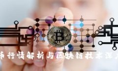 比特币行情解析与区块链