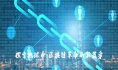 探索地球币：区块链革命