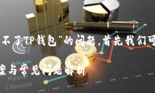 为了帮助解决您关于“苹果手机下载不了TP钱包”的问题，首先我们可以创建一个吸引力的和相关关键词：

苹果手机无法下载TP钱包的解决方案与常见问题解析
