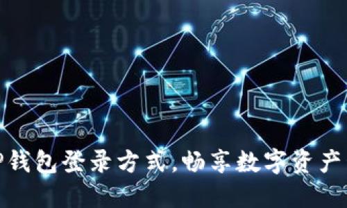 轻松掌握TP钱包登录方式，畅享数字资产管理新体验
