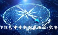  如何在TP钱包中重新创建