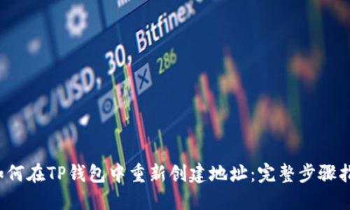  如何在TP钱包中重新创建地址：完整步骤指南