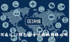 如何通过TP钱包安全快捷地