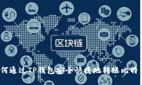 如何通过TP钱包安全快捷地转账比特币？