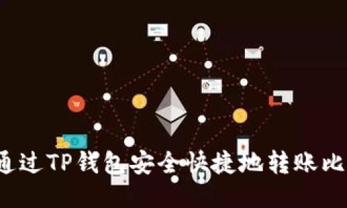 如何通过TP钱包安全快捷地转账比特币？