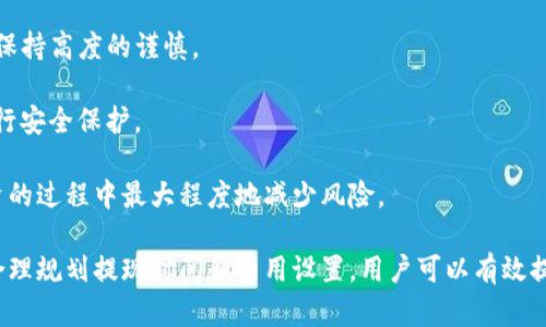 ### 提现到TP钱包所需时间的影响因素

在这个数字货币快速发展的时代，跨平台资产管理变得尤为重要。比如，用户可能希望将BNB（币安币）提现到TP钱包（一个流行的数字钱包）。但提现的时间并不是单一因素决定的，以下我们将详细探讨提现时间的影响因素及用户可能遇到的问题。

#### 1. 提现的网络拥堵情况

在进行BNB提现请求时，网络拥堵程度是一个主要因素。区块链技术的特性使得每个交易需要在节点之间确认，而网络的拥堵会导致确认速度变慢。特别是在高峰时段，很多用户同时进行交易，可能会造成交易确认的延迟。

为了避免这种情况，用户可以选择在网络负载较低的时候进行提现。例如，在周末或非工作时间，通常区块链活动比工作日少，这样可以提高交易的确认速度。

#### 2. 提现手续费设置

提现手续费的设置也直接影响提现的速度。大多数区块链网络允许用户根据自身需求设置交易费用，通常费用越高，交易确认越快。用户在选择提现时，可以考虑提高交易费用，以确保自己的交易能优先被矿工处理。

当然，用户也要根据自身的经济状况合理安排手续费，过高的手续费会影响投资收益，而过低的手续费又可能导致长时间的等待。

#### 3. TP钱包的处理速度

除了网络拥堵和手续费外，TP钱包本身的处理速度也是一个因素。不同的钱包在处理提现请求时，内部流程和机制可能会有所不同。在某些情况下，TP钱包可能需要进行额外的安全验证，这可能导致提现速度变慢。

建议用户在使用TP钱包时，查看其官方文档或社区支持，以了解其处理时间的平均值和可能的延迟原因。这样可以更好地预期提现时间。

#### 4. 交易状态的确认

当用户从交易所提现BNB到TP钱包时，交易需要通过多个确认阶段。首先，交易必须在币安的系统中得到确认，然后在区块链网络中得到进一步确认。这一过程通常需要一定的时间，具体时间取决于网络负载及交易复杂度。

用户可以在区块链浏览器上查看交易状态。一般情况下，一旦交易在网络中被确认，资金就会显示在TP钱包中。因此，保持对交易状态的跟踪是极有必要的。

### 常见问题解答

#### 1. BNB提现到TP钱包的手续费是多少？

手续费是用户在进行BNB提现时需要考虑的重要因素。BNB的提现手续费通常是由钱包和交易所共同决定的。一般情况下，币安会收取一定数量的BNB作为手续费，这个手续费会根据当时的网络情况而有所不同。

在进行提现之前，用户可以在币安的提现页面查看具体的手续费说明。此外，TP钱包也可能会收取一定的费用，用于处理交易。而这些费用通常会在提现过程的确认步骤中得到体现在用户的提现金额上。

为了减少手续费支出，用户可以选择在网络负载较低时进行提现，同时合理设置手续费，以确保交易获得优先处理。

#### 2. 提现过程中遇到问题该如何处理？

在进行BNB提现到TP钱包的过程中，用户可能会遇到多种问题，例如交易未确认、资金未到账等。面对这些问题，用户可以采取以下几种方式处理：

首先，可以通过币安的客服系统提交工单，反馈提现过程中遇到的问题。币安的客服团队通常能及时响应用户的问题，并提供解决方案。

其次，用户可以通过区块链浏览器跟踪提现交易状态。通过输入交易哈希值，用户可以详细了解交易的确认情况，判断是否需要再进行其他操作。

如果交易显示为失败，用户应仔细核对钱包地址、提款金额等信息，确保提现信息无误。只有在确保提款信息准确之后，才能进一步查询问题原因。

总的来说，用户在遇到问题时要冷静应对，慢慢排查，并及时与相关平台沟通，以尽快寻求解决方案。

#### 3. 提现成功后，资金多久能到账？

当BNB提现请求成功后，资金到账的时间会受到多种因素的影响。主要包括区块链网络的确认时间和TP钱包的内部处理时间。通常情况下，一旦提现成功，资金应该会在数分钟至数小时内到账。

用户可以通过TP钱包的“交易记录”功能查看到账明细。如果资金在预计时间内未到账，可以首先确认是否有相关的网络拥堵问题，或者等待更多的确认完成。

如果确认了资金未到账，建议用户立即与TP钱包的客服团队联系，提供相应的交易哈希值，以便尽快获悉处理进展。在处理过程中，用户应保持耐心，因为某些问题可能需要一定的时间来调查和解决。

#### 4. BNB提现到TP钱包是否安全？

安全性是用户进行任何数字资产交易时最关心的问题之一。在提现BNB到TP钱包时，用户应确保多个方面，以保障资金安全。

首先，确保使用的是官方的TP钱包应用程序，并定期进行更新，以免受到恶意软件的攻击。同时，用户应开启钱包的多重签名和两步验证等安全机制，以增加账户的安全性。

其次，在进行提现操作时，务必仔细核对钱包地址，确保无误。错误的地址将导致资金的永久丢失，因此在复制和粘贴地址时要保持高度的谨慎。

此外，避免在不受信的网络环境中进行提现，公共Wi-Fi可能会使用户的账户面临风险。如果条件允许，用户应选择使用VPN进行安全保护。

总体来说，通过良好的安全措施，用户提现BNB到TP钱包是相对安全的，用户只需保持警惕和谨慎，就可以在享受数字资产投资的过程中最大程度地减少风险。

总结一下，提现BNB到TP钱包的所需时间受到网络拥堵、手续费设置、钱包处理效率及交易确认状态等多种因素的影响。通过合理规划提现时间和费用设置，用户可以有效提高资产转移的效率。此外，了解常见问题的解决方式，能够帮助用户在使用过程中更从容应对，确保数字资产的安全快捷转移。