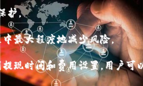 ### 提现到TP钱包所需时间的影响因素

在这个数字货币快速发展的时代，跨平台资产管理变得尤为重要。比如，用户可能希望将BNB（币安币）提现到TP钱包（一个流行的数字钱包）。但提现的时间并不是单一因素决定的，以下我们将详细探讨提现时间的影响因素及用户可能遇到的问题。

#### 1. 提现的网络拥堵情况

在进行BNB提现请求时，网络拥堵程度是一个主要因素。区块链技术的特性使得每个交易需要在节点之间确认，而网络的拥堵会导致确认速度变慢。特别是在高峰时段，很多用户同时进行交易，可能会造成交易确认的延迟。

为了避免这种情况，用户可以选择在网络负载较低的时候进行提现。例如，在周末或非工作时间，通常区块链活动比工作日少，这样可以提高交易的确认速度。

#### 2. 提现手续费设置

提现手续费的设置也直接影响提现的速度。大多数区块链网络允许用户根据自身需求设置交易费用，通常费用越高，交易确认越快。用户在选择提现时，可以考虑提高交易费用，以确保自己的交易能优先被矿工处理。

当然，用户也要根据自身的经济状况合理安排手续费，过高的手续费会影响投资收益，而过低的手续费又可能导致长时间的等待。

#### 3. TP钱包的处理速度

除了网络拥堵和手续费外，TP钱包本身的处理速度也是一个因素。不同的钱包在处理提现请求时，内部流程和机制可能会有所不同。在某些情况下，TP钱包可能需要进行额外的安全验证，这可能导致提现速度变慢。

建议用户在使用TP钱包时，查看其官方文档或社区支持，以了解其处理时间的平均值和可能的延迟原因。这样可以更好地预期提现时间。

#### 4. 交易状态的确认

当用户从交易所提现BNB到TP钱包时，交易需要通过多个确认阶段。首先，交易必须在币安的系统中得到确认，然后在区块链网络中得到进一步确认。这一过程通常需要一定的时间，具体时间取决于网络负载及交易复杂度。

用户可以在区块链浏览器上查看交易状态。一般情况下，一旦交易在网络中被确认，资金就会显示在TP钱包中。因此，保持对交易状态的跟踪是极有必要的。

### 常见问题解答

#### 1. BNB提现到TP钱包的手续费是多少？

手续费是用户在进行BNB提现时需要考虑的重要因素。BNB的提现手续费通常是由钱包和交易所共同决定的。一般情况下，币安会收取一定数量的BNB作为手续费，这个手续费会根据当时的网络情况而有所不同。

在进行提现之前，用户可以在币安的提现页面查看具体的手续费说明。此外，TP钱包也可能会收取一定的费用，用于处理交易。而这些费用通常会在提现过程的确认步骤中得到体现在用户的提现金额上。

为了减少手续费支出，用户可以选择在网络负载较低时进行提现，同时合理设置手续费，以确保交易获得优先处理。

#### 2. 提现过程中遇到问题该如何处理？

在进行BNB提现到TP钱包的过程中，用户可能会遇到多种问题，例如交易未确认、资金未到账等。面对这些问题，用户可以采取以下几种方式处理：

首先，可以通过币安的客服系统提交工单，反馈提现过程中遇到的问题。币安的客服团队通常能及时响应用户的问题，并提供解决方案。

其次，用户可以通过区块链浏览器跟踪提现交易状态。通过输入交易哈希值，用户可以详细了解交易的确认情况，判断是否需要再进行其他操作。

如果交易显示为失败，用户应仔细核对钱包地址、提款金额等信息，确保提现信息无误。只有在确保提款信息准确之后，才能进一步查询问题原因。

总的来说，用户在遇到问题时要冷静应对，慢慢排查，并及时与相关平台沟通，以尽快寻求解决方案。

#### 3. 提现成功后，资金多久能到账？

当BNB提现请求成功后，资金到账的时间会受到多种因素的影响。主要包括区块链网络的确认时间和TP钱包的内部处理时间。通常情况下，一旦提现成功，资金应该会在数分钟至数小时内到账。

用户可以通过TP钱包的“交易记录”功能查看到账明细。如果资金在预计时间内未到账，可以首先确认是否有相关的网络拥堵问题，或者等待更多的确认完成。

如果确认了资金未到账，建议用户立即与TP钱包的客服团队联系，提供相应的交易哈希值，以便尽快获悉处理进展。在处理过程中，用户应保持耐心，因为某些问题可能需要一定的时间来调查和解决。

#### 4. BNB提现到TP钱包是否安全？

安全性是用户进行任何数字资产交易时最关心的问题之一。在提现BNB到TP钱包时，用户应确保多个方面，以保障资金安全。

首先，确保使用的是官方的TP钱包应用程序，并定期进行更新，以免受到恶意软件的攻击。同时，用户应开启钱包的多重签名和两步验证等安全机制，以增加账户的安全性。

其次，在进行提现操作时，务必仔细核对钱包地址，确保无误。错误的地址将导致资金的永久丢失，因此在复制和粘贴地址时要保持高度的谨慎。

此外，避免在不受信的网络环境中进行提现，公共Wi-Fi可能会使用户的账户面临风险。如果条件允许，用户应选择使用VPN进行安全保护。

总体来说，通过良好的安全措施，用户提现BNB到TP钱包是相对安全的，用户只需保持警惕和谨慎，就可以在享受数字资产投资的过程中最大程度地减少风险。

总结一下，提现BNB到TP钱包的所需时间受到网络拥堵、手续费设置、钱包处理效率及交易确认状态等多种因素的影响。通过合理规划提现时间和费用设置，用户可以有效提高资产转移的效率。此外，了解常见问题的解决方式，能够帮助用户在使用过程中更从容应对，确保数字资产的安全快捷转移。