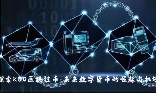 探索KBO区块链币：未来数字货币的崛起与机遇