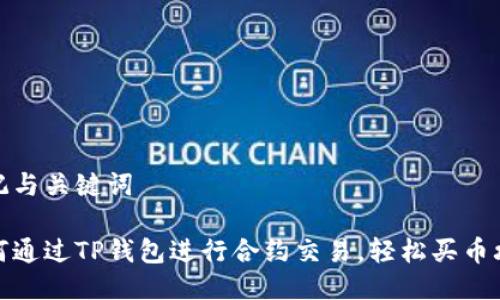 标记与关键词

如何通过TP钱包进行合约交易，轻松买币攻略