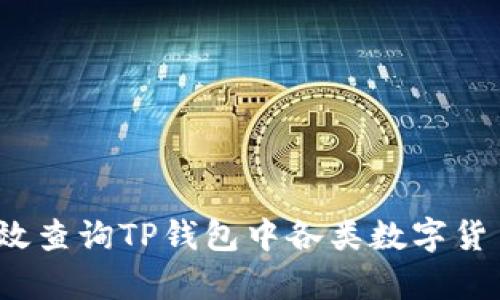 如何有效查询TP钱包中各类数字货币价格？