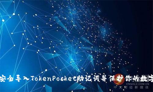 如何安全导入TokenPocket助记词并保护你的数字资产