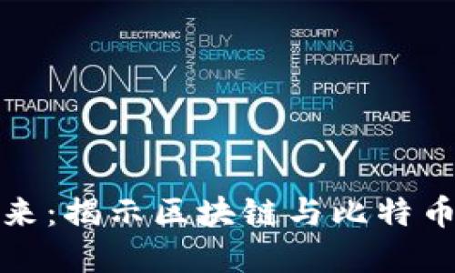 穿越数字未来：揭示区块链与比特币的电影世界