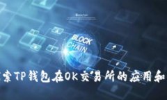 : 探索TP钱包在OK交易所的