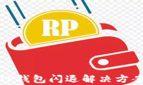 安卓TP钱包闪退解决方案大全