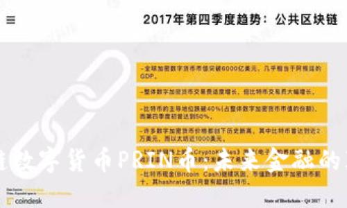 区块链数字货币PRIN币：未来金融的颠覆者