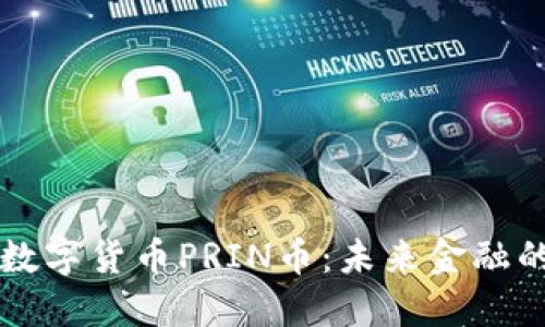 区块链数字货币PRIN币：未来金融的颠覆者