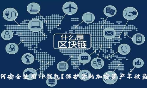 如何安全使用TP钱包？保护你的加密资产不被盗取