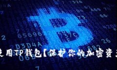 如何安全使用TP钱包？保护