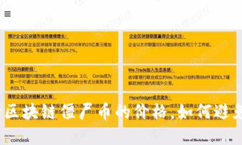 : 如何判断区块链僵尸币的价格，如何避免投资陷阱？