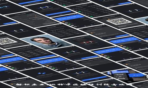 解锁未来：比特币区块链训练全攻略