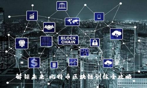 解锁未来：比特币区块链训练全攻略