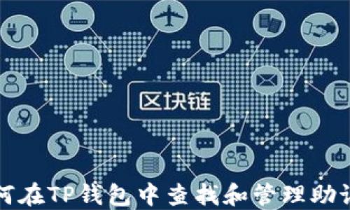 
如何在TP钱包中查找和管理助记词