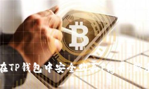 如何在TP钱包中安全购买Pig币：新手指南