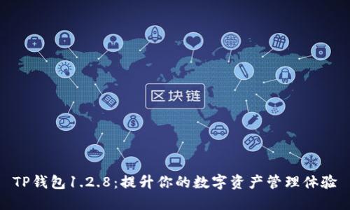TP钱包1.2.8：提升你的数字资产管理体验
