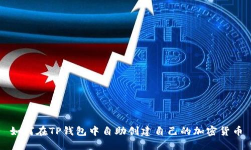 如何在TP钱包中自助创建自己的加密货币