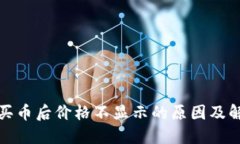 TP钱包买币后价格不显示的