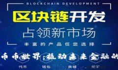 区块链币币世界：撬动未