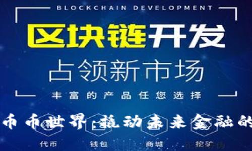 区块链币币世界：撬动未来金融的新引擎