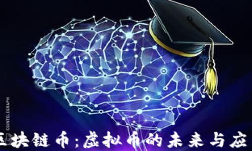 
区块链币：虚拟币的未来与应用