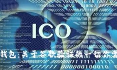 精通TP钱包：关于谷歌验证