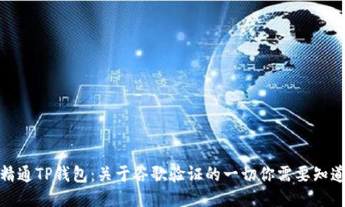 精通TP钱包：关于谷歌验证的一切你需要知道