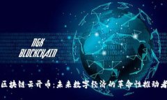 区块链云开币：未来数字
