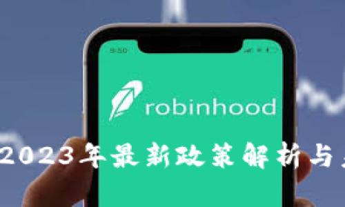 区块链革命：2023年最新政策解析与未来趋势展望