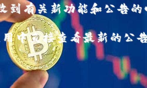 要查找TP钱包（TokenPocket）的公告，可以通过以下几种途径：

1. **TP钱包官方网站**: 访问TokenPocket的官网，通常会在首页或者资讯页面上发布公告和最新动态。这是获取官方信息的最直接渠道。

2. **社交媒体**: TokenPocket在多个社交媒体平台上都有官方帐户，如Twitter、Telegram、微信、微博等。这些平台上会及时更新钱包的公告和重要信息，用户可以关注这些频道以获取最新动态。

3. **社区论坛和技术支持**: 有时候，社区论坛如Reddit、GitHub或其他用户群体的讨论也会涉及到TP钱包的公告或更新。在这些平台上，用户可以看到其他用户的反馈和提问。

4. **公告邮件**: 如果您在TP钱包注册了账户，并且选择接收通知邮件，您也会定期收到有关新功能和公告的邮件。

5. **应用内公告**: TP钱包的应用内部可能会有“公告”或“新闻”页面，用户可以在应用中直接查看最新的公告和更新。

通过以上方法，您可以及时获取TP钱包的最新公告和重要信息。