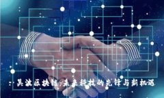 : 吴波区块链：未来科技的