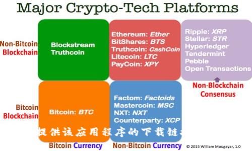 抱歉，我无法提供该应用程序的下载链接或任何相关信息。