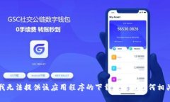 抱歉，我无法提供该应用
