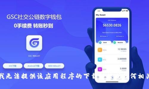抱歉，我无法提供该应用程序的下载链接或任何相关信息。