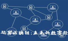 探索币码翁区块链：未来