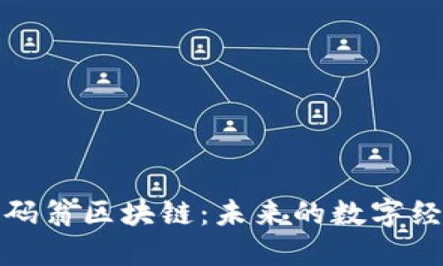 探索币码翁区块链：未来的数字经济基石