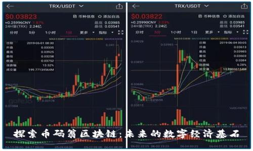 探索币码翁区块链：未来的数字经济基石